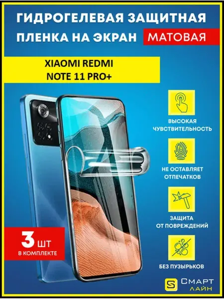 SMART LINE Надёжная гидрогелевая пленка без рамки Redmi Note 11 Pro+