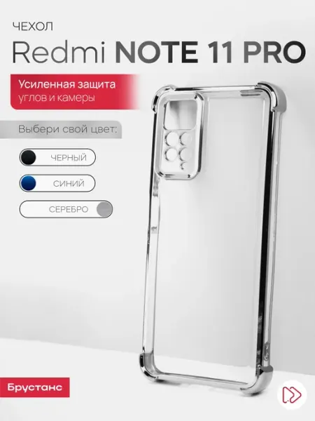 Брустанс Чехол на Redmi Note 11 Pro