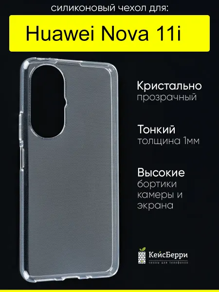КейсБерри. Чехол для Huawei Nova 11i, серия Clear
