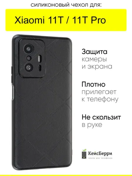 КейсБерри. Чехол для Xiaomi 11T (Pro), серия Texture