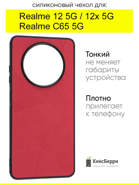 КейсБерри. Чехол для Realme 12 5G Realme 12x Realme C65 5G