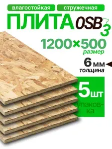 ОСБ плита 6 мм влагостойкая OSB лист осп 1200x500 5 штук