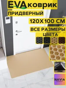 Коврик придверный в прихожую 120х100 см, Сота Бежевый