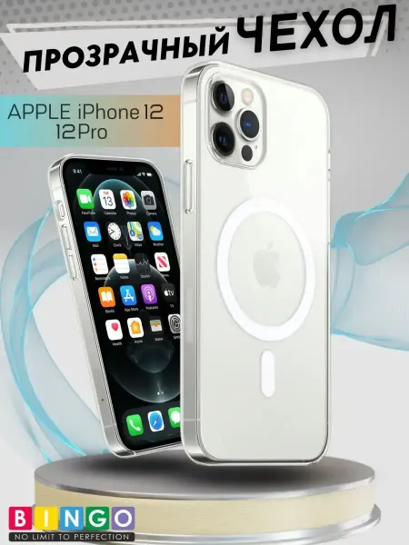 BINGO. чехол на iPhone 12 и 12 Pro magsafe с магнитом прозрачный