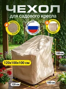 Чехол на садовое кресло Fler 120х100х100 см, бежевый