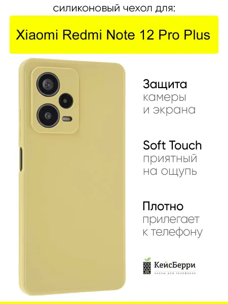 КейсБерри. Чехол для Xiaomi Redmi Note 12 Pro Plus, серия Soft edge