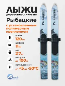 Охотничьи лыжи РЫБАЦКИЕ дерево-пластик 120х11см с креплением полимерным