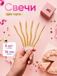 Свечи для торта изогнутые спираль. Золотые. 6 штук