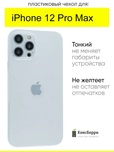 КейсБерри. Чехол для iPhone 12 Pro Max, серия Slim