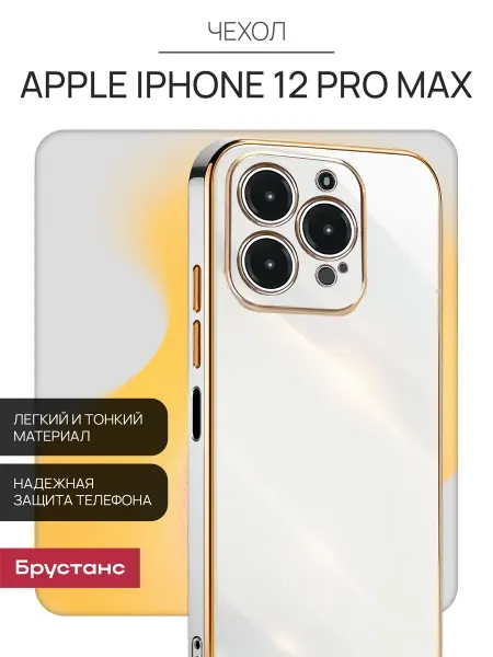Брустанс Чехол на iPhone 12 Pro Max