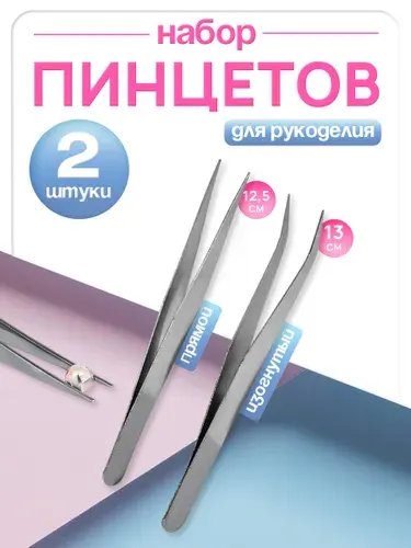 Пинцет изогнутый и прямой для рукоделия 2 шт