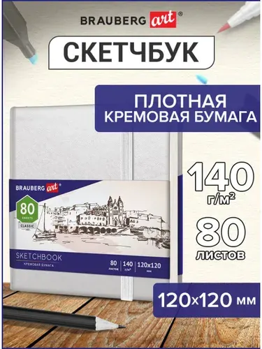Блокнот-Скетчбук для рисования эскизов, страницы цвета слоновая кость 140 г/м2 120х120 мм, 80 л., Кожзам, резинка, Brauberg Art Classic, красный