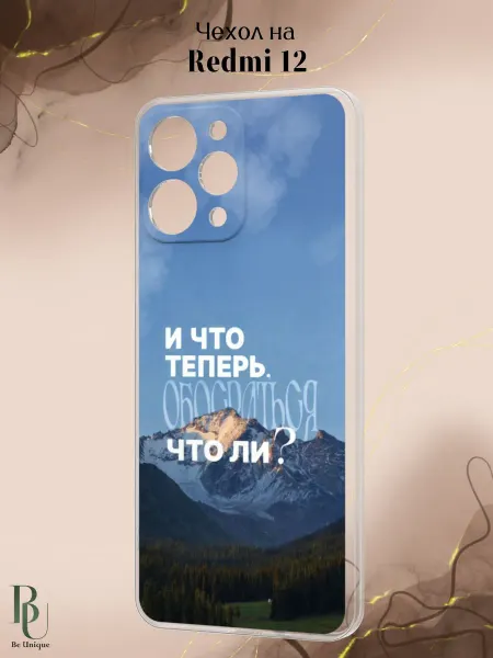 Be Unique Чехол на Redmi 12 с смешным принтом