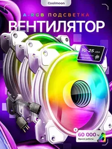 Комплект вентиляторов (кулеров) COOLMOON с подсветкой ARGB 5V 3PIN/ 4 PIN 120х120х25 мм для охлаждения процессора ПК, цвет белый, 3шт