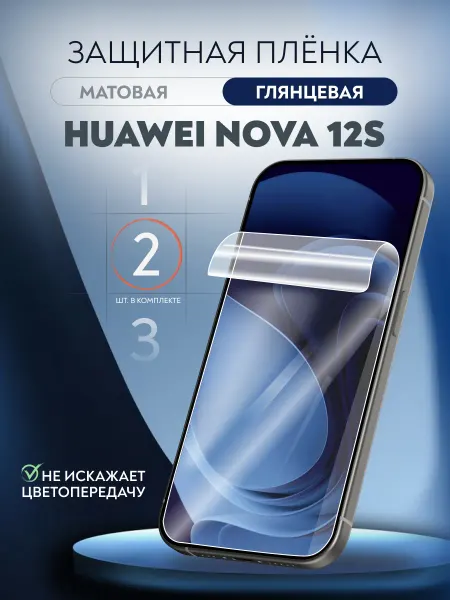 Soft Armor Пленка защитная Huawei Nova 12s глянец 2шт