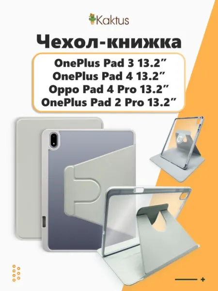 Kaktus Чехол книжка на OnePlus Pad 2 Pro 13.2 Pad 3 Oppo Pad 4 Pro
