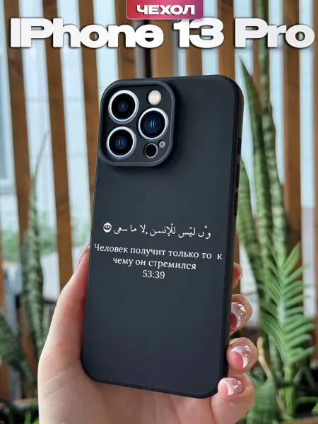 PBl store Чехол на Apple iPhone 13 Pro Ислам цитата