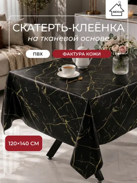 Axola Скатерть на стол клеенка водоотталкивающая 120х140 см