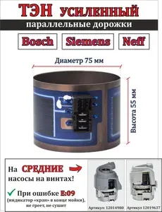 ТЭН в сборе для посудомоечной машины Bosch, Siemens,Neff - 12019637/12014980 (D74мм, Н55мм), 2080W, "Средний"