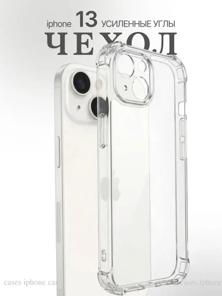 Cases iphone Чехол на iPhone 13 прозрачный силиконовый