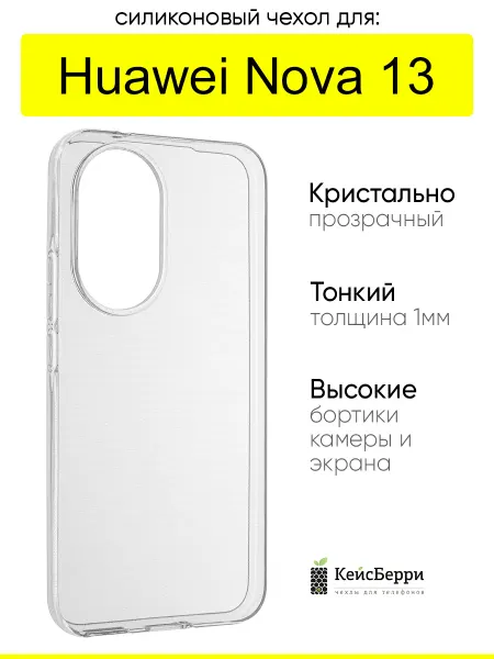 КейсБерри. Чехол для Huawei Nova 13, серия Clear