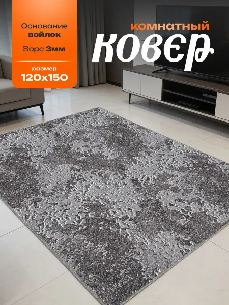 Mono carpet Ковер комнатный на пол в гостиную 120х150