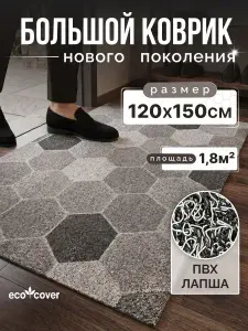 Коврик придверный в прихожую 120х150 см ECO COVER