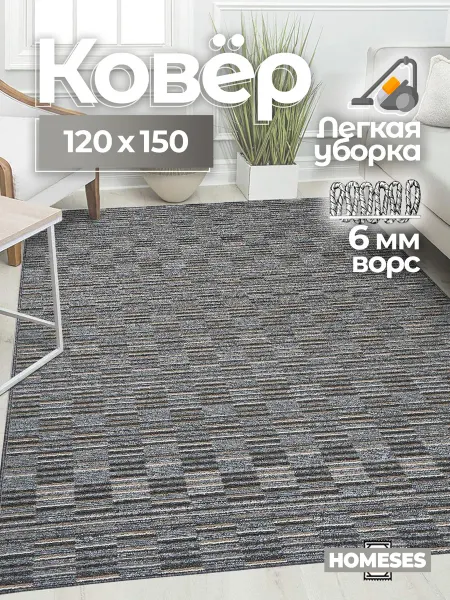 Homeses Коврик комнатный на пол 120х150