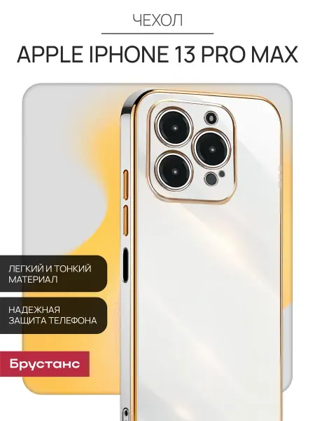 Брустанс Чехол на iPhone 13 Pro Max чехол на Айфон 13 Про Макс