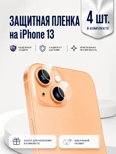 Защитная пленка на камеру телефона iPhone 13 Mini, 4 шт
