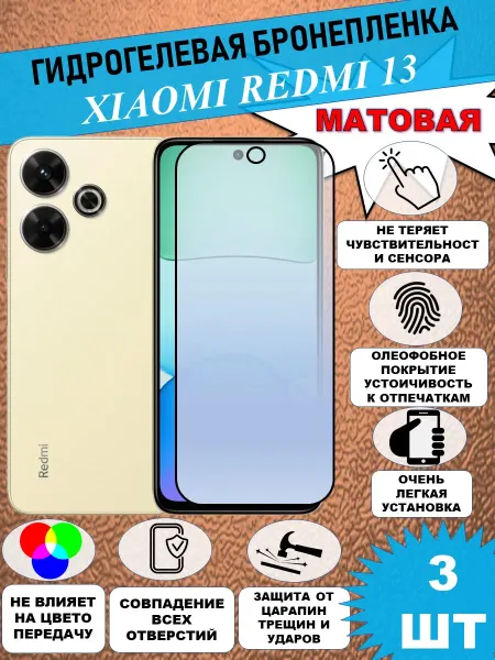 PeruchiTAPE Защитная пленка для Xiaomi Redmi 13, Матовая 3 шт