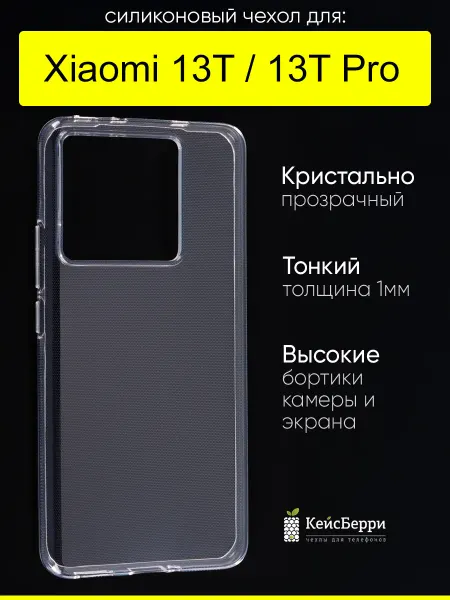 КейсБерри. Чехол для Xiaomi 13T (Pro), серия Clear