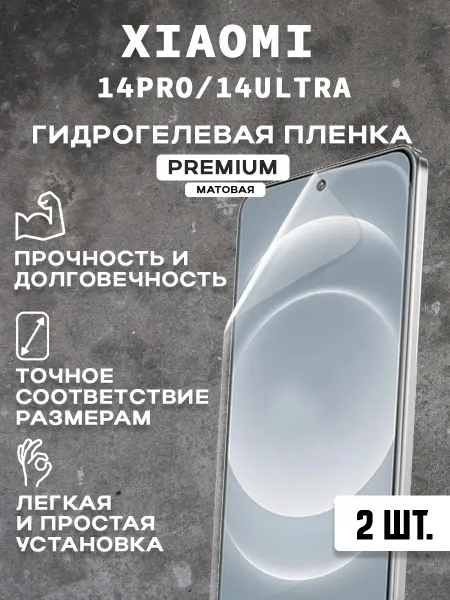 Защитная матовая пленка на экран XIAOMI 14PRO 14 ULTRA (2шт)