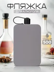 Фляга для алкоголя 500 мл из нержавеющей стали