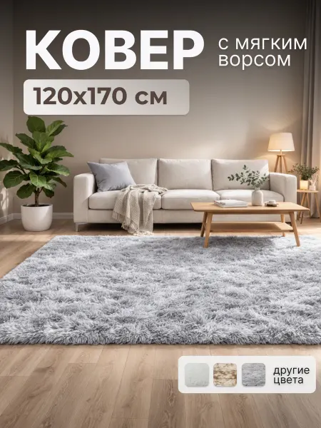 Ковер комнатный пушистый 120х170