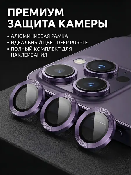 Nanosteklo Стекло на камеру айфон 14 про, линзы iphone 14 pro max