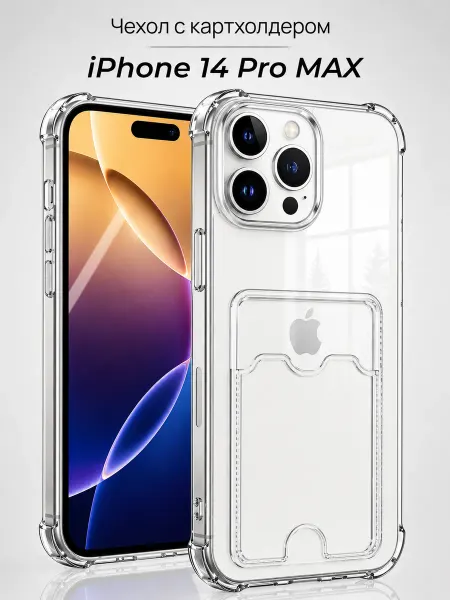 Мобимания Чехол на iPhone 14 Pro Max с карманом прозрачный силиконовый