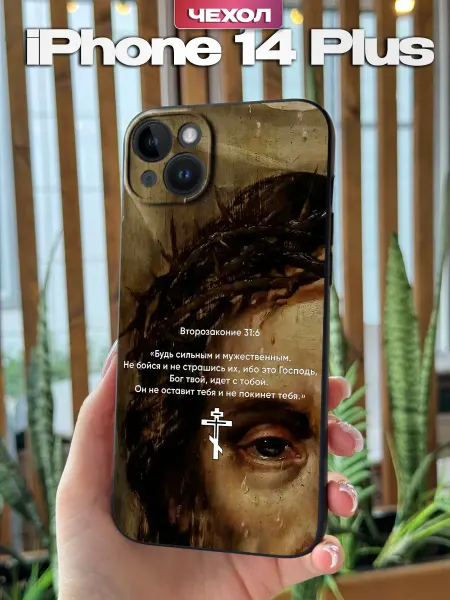 PBl store Чехол на iPhone 14 Plus с православным принтом