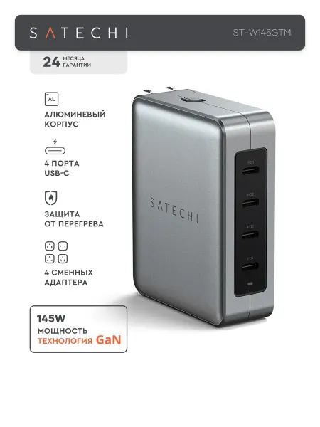 SATECHI Сетевое зарядное устройство GaN 145W, 4 х USB-C