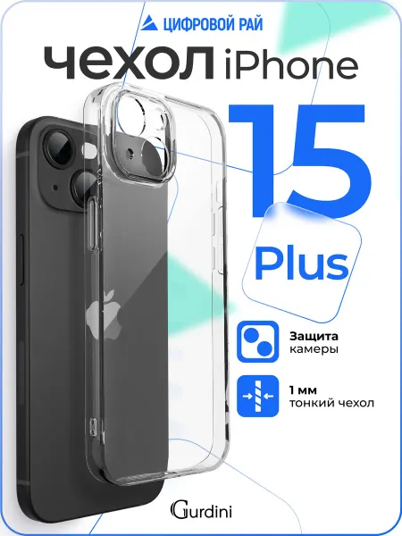 Gurdini Прозрачный чехол Ultra twin для iPhone 15 Plus 6.7"
