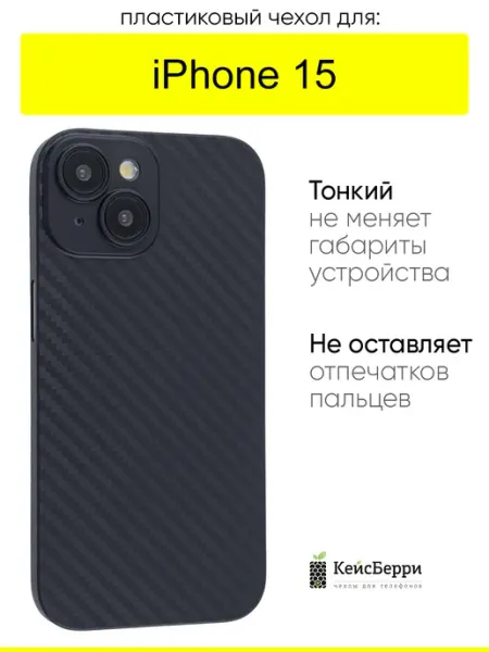 КейсБерри. Чехол для iPhone 15, серия Thin carbon