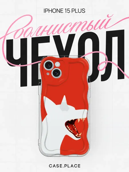 Case Place Чехол на iPhone 15 Plus новогодний объемный