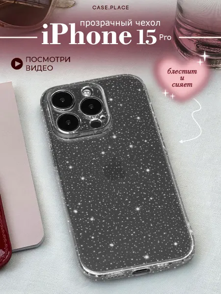 Case Place Чехол на iPhone 15 Pro с блестками
