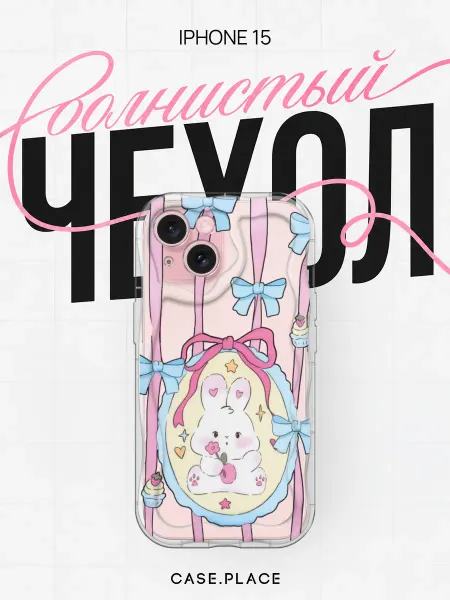 Case Place Чехол на iPhone 15 кролик объемный