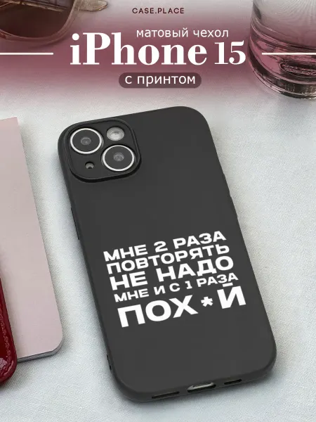 Case Place Матовый чехол на iPhone 15 с надписью