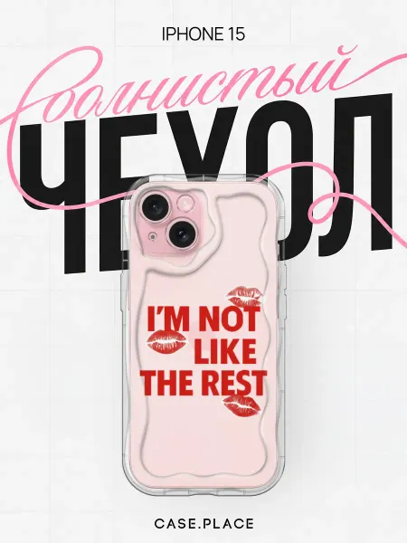 Case Place Чехол на iPhone 15 с поцелуями объемный