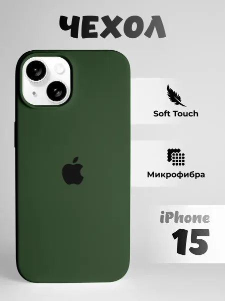 Чехол для iPhone 15 Silicone Case