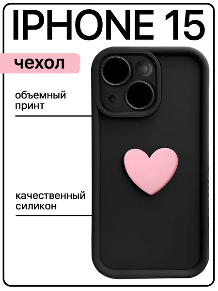 Sweet case Чехол на iphone 15 силиконовый объемный с сердцем
