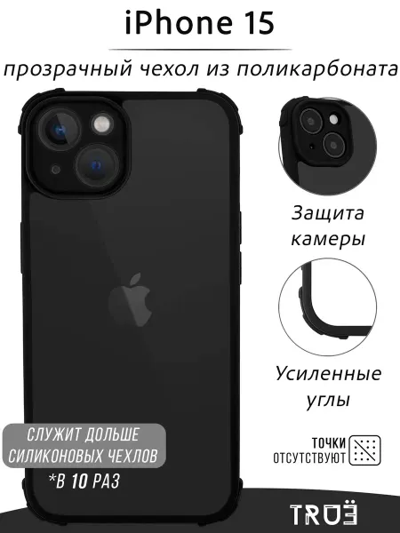 TRUE:Case Чехол на iPhone 15 прозрачный противоударный