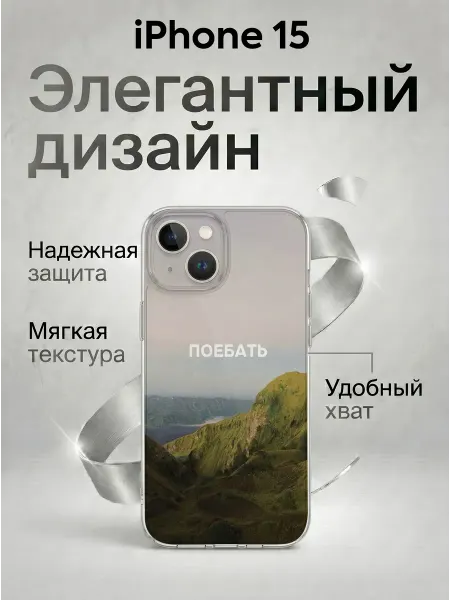 Summit Case Чехол на Айфон 15 Силиконовый с принтом